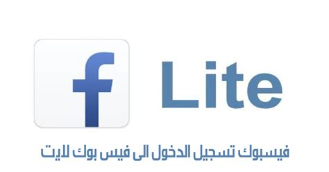 تسجيل دخول فيس بوك لايت اشتراك